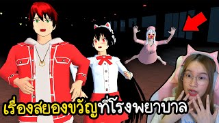 เรื่องสยองขวัญตอนเที่ยงคืนที่โรงพยาบาล | Sakura School Simulator