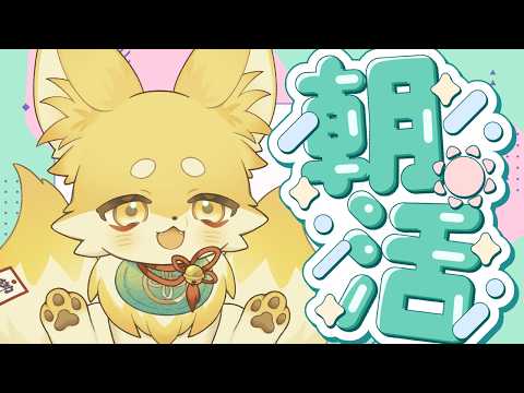 【#朝活】今日も朝から最高に暑い！🦊🐾【 Vtuber/御先蔵馬】