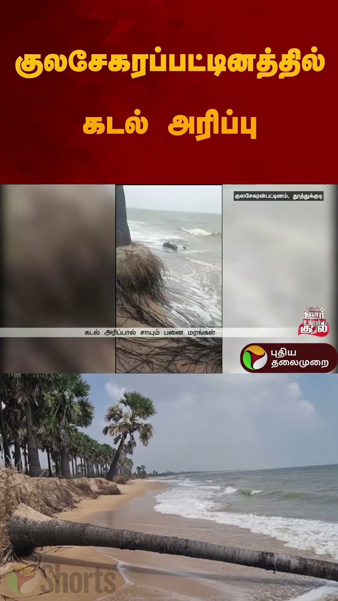 குலசேகரப்பட்டினத்தில் கடல் அரிப்பு | #thoothukudi | #sea | #beach | #shorts