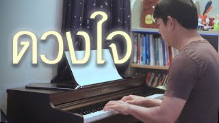 Video thumbnail of "ดวงใจ - เปียโนเพราะๆ - เปียโนบรรเลง - Piano Cover by  ธวัชชัย บุญช่วย"