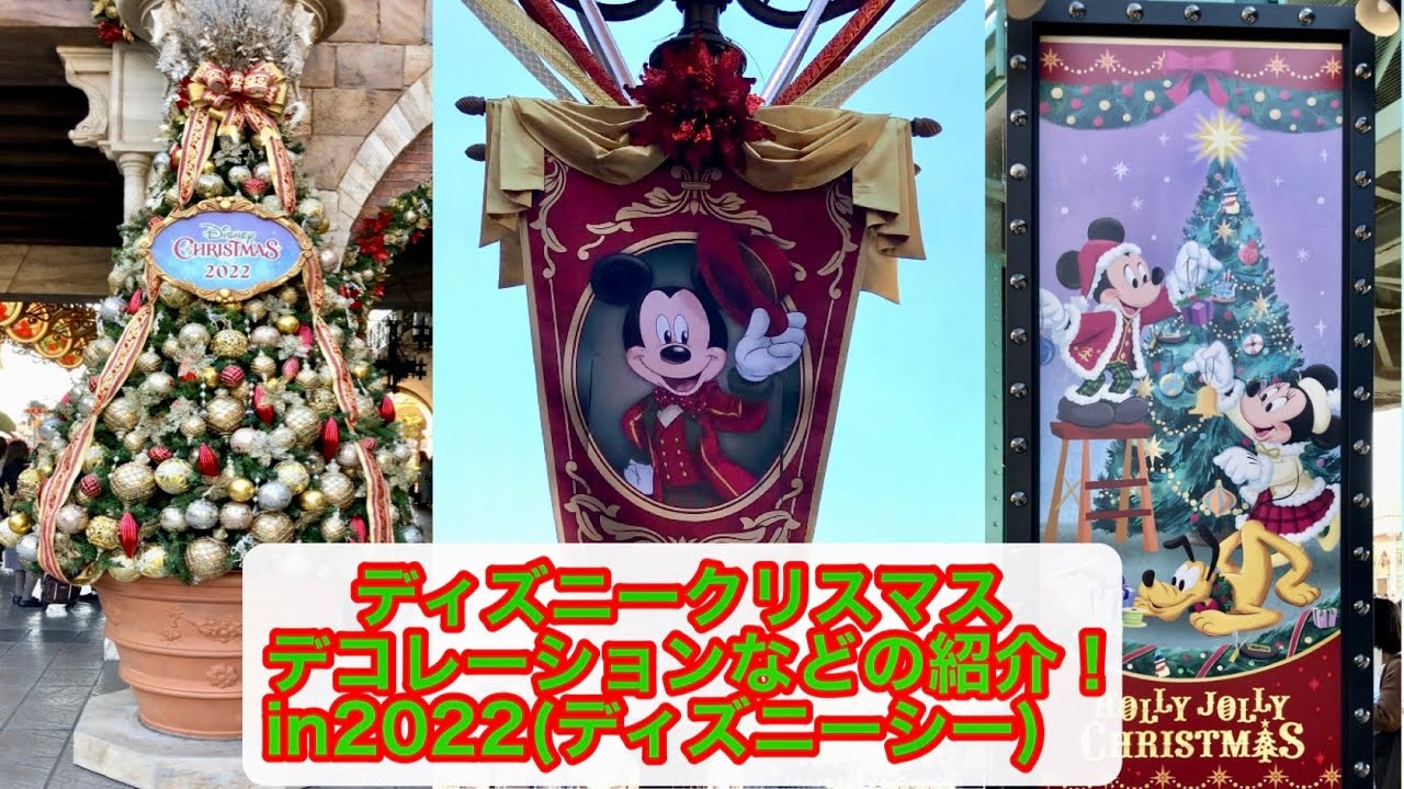 ディズニークリスマスのデコレーションなどの紹介 In22 ディズニーシー Youtube ディズニークリスマスのデコレーションなどの紹介 In22 ディズニーシー Youtube