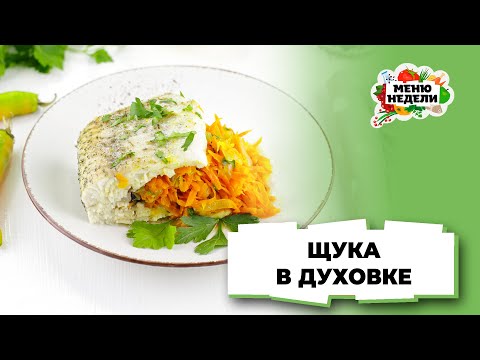 💥Щука в духовке с морковью и луком | Меню недели | Кулинарная школа