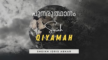 Surah 75. Al-Qiyamah سورة الـقـيامـة ( ഉയിര്‍ത്തെഴുന്നേല്‍പ്പ് ) | Sheikh Idris Abkar