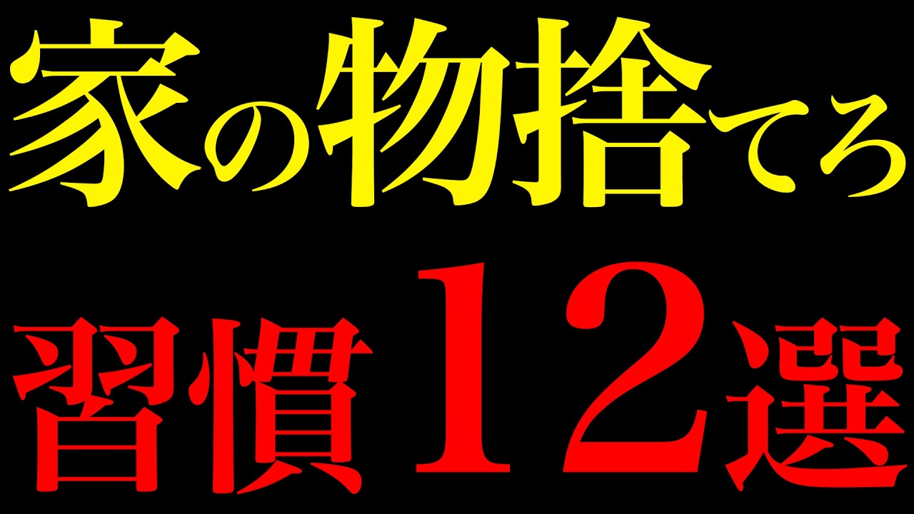 【科学が実証】家の物を断捨離することで豊かになる習慣12選