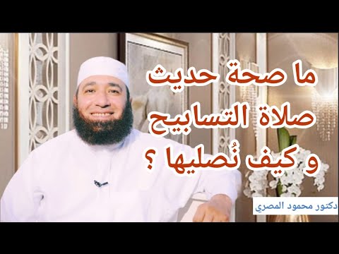ما صحة حديث صلاة التسابيح و كيف نصليها كنوز و أسرار دكتور محمود المصرى