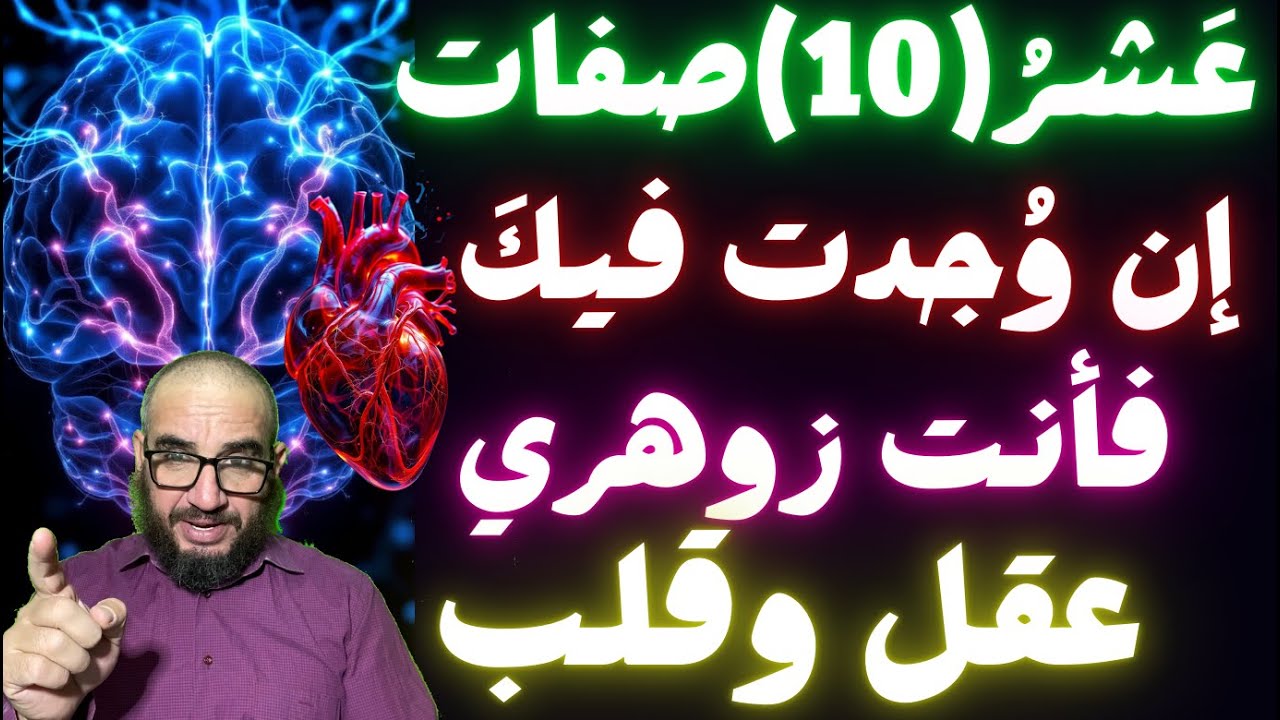 عشرٌ(10)صفات ان وجدت فيك فانت زوهري عقل وقلب