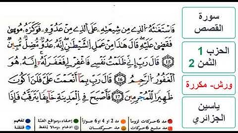 سورة القصص - الحزب 1- الثمن 2- ياسين الجزائري - ورش - مكررة