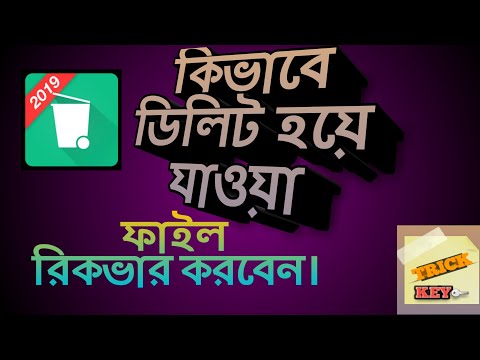 ভিডিও: কিভাবে হারিয়ে যাওয়া ফাইল সন্ধান করবেন