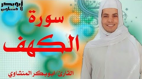 سورة الكهف يوم الجمعه بصوت ابوبكر المنشاوي