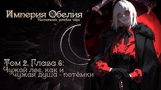 видео: том 2. глава 6: чужой лес, как и чужая душа - потёмки | империя обелия | eronique картинка: том 2. глава 6: чужой лес, как и чужая душа - потёмки | империя обелия | eronique