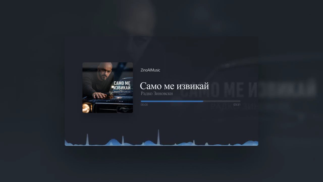 Радко Зиновски - Само ме извикай (Official Music Visualizer 2026)