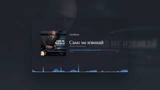 Miniatura del video Радко Зиновски - Само ме извикай (Official Music Visualizer 2026)