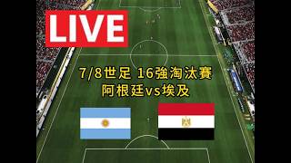 [阿鵬語音直播] 2026.07.08 世界盃足球16強淘汰賽 球王梅西率領衛冕軍續戰！阿根廷vs埃及｜世足 FIFA Lionel Messi 球迷收容所