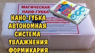 МУРАВЬИНАЯ ФЕРМА. АВТОНОМНАЯ СИСТЕМА УВЛАЖНЕНИЯ ФОРМИКАРИЯ. НАНО - ГУБКА. NANO SPONGE FORMICARIUM МУРАВЬИНАЯ ФЕРМА. АВТОНОМНАЯ СИСТЕМА УВЛАЖНЕНИЯ ФОРМИКАРИЯ. НАНО - ГУБКА. NANO SPONGE FORMICARIUM