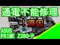 ASUS PRIME Z390-Pの修理