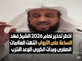 أخطر تحذير لعام 2026 الشيخ فهد الساعة على الأبواب انتهت العلامات الصغرى وبدأت الكبرى الوعد اقترب