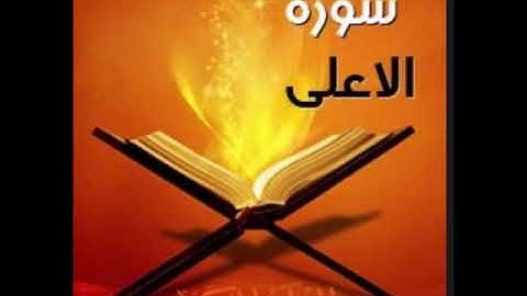 سورة الأعلى للشيخ محمد الدبيخي 1413هـ