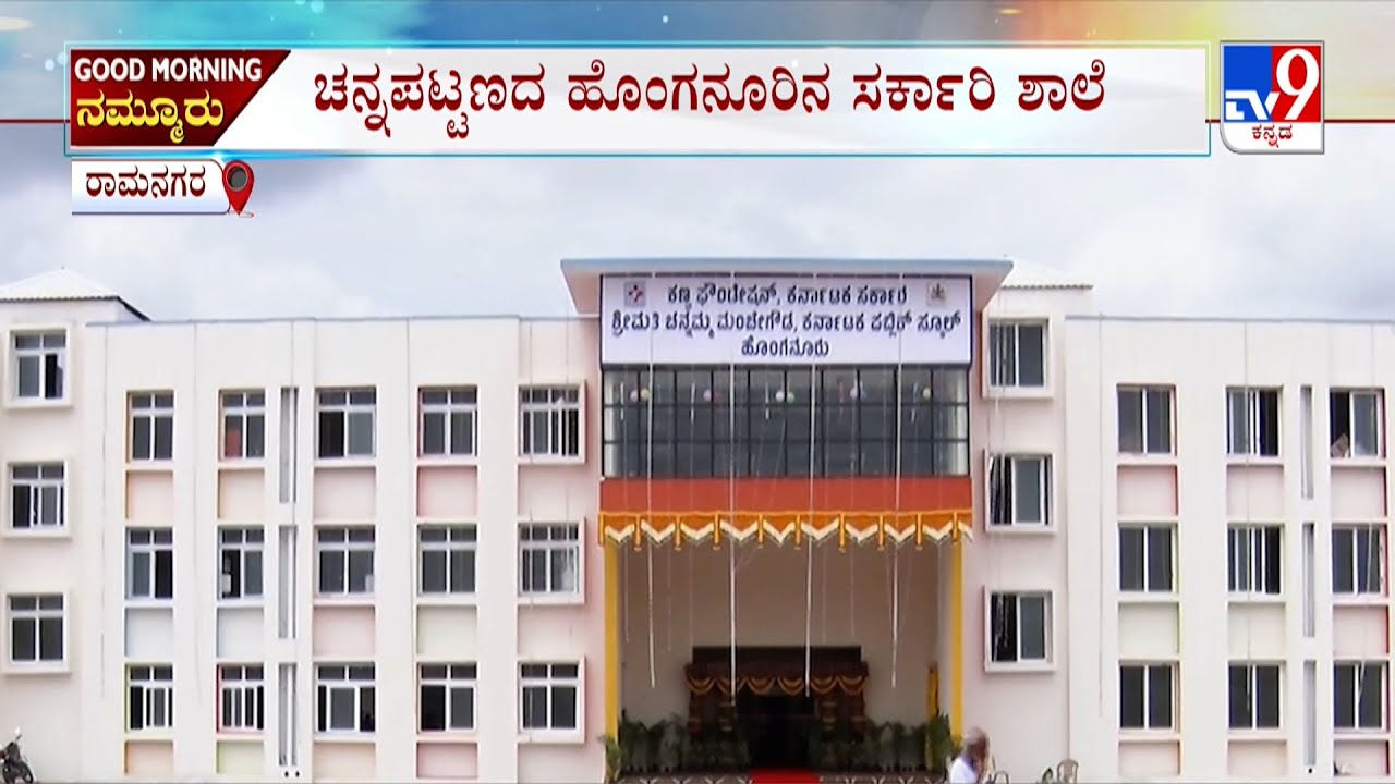 Doctor Build A High Tech Government Building For School At Ramanagara: ಸರ್ಕಾರಿ ಶಾಲೆಗೆ ಹೈಟೆಕ್​ ಟಚ್ಚು