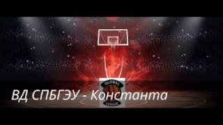 Глобальная лига 13 тур ВД СПБГЭУ - Константа Глобальная лига 13 тур ВД СПБГЭУ - Константа