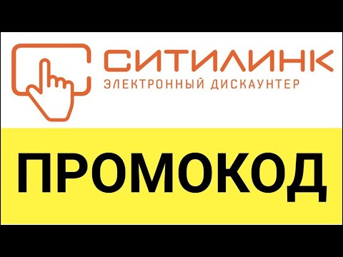 Где найти и как использовать промокод Ситилинк от БериКод.ру!