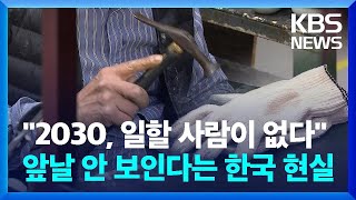 “일할 사람 없다”…‘인력 절벽’ 앞 대한민국 [친절한 뉴스K] / KBS 2024.04.25.