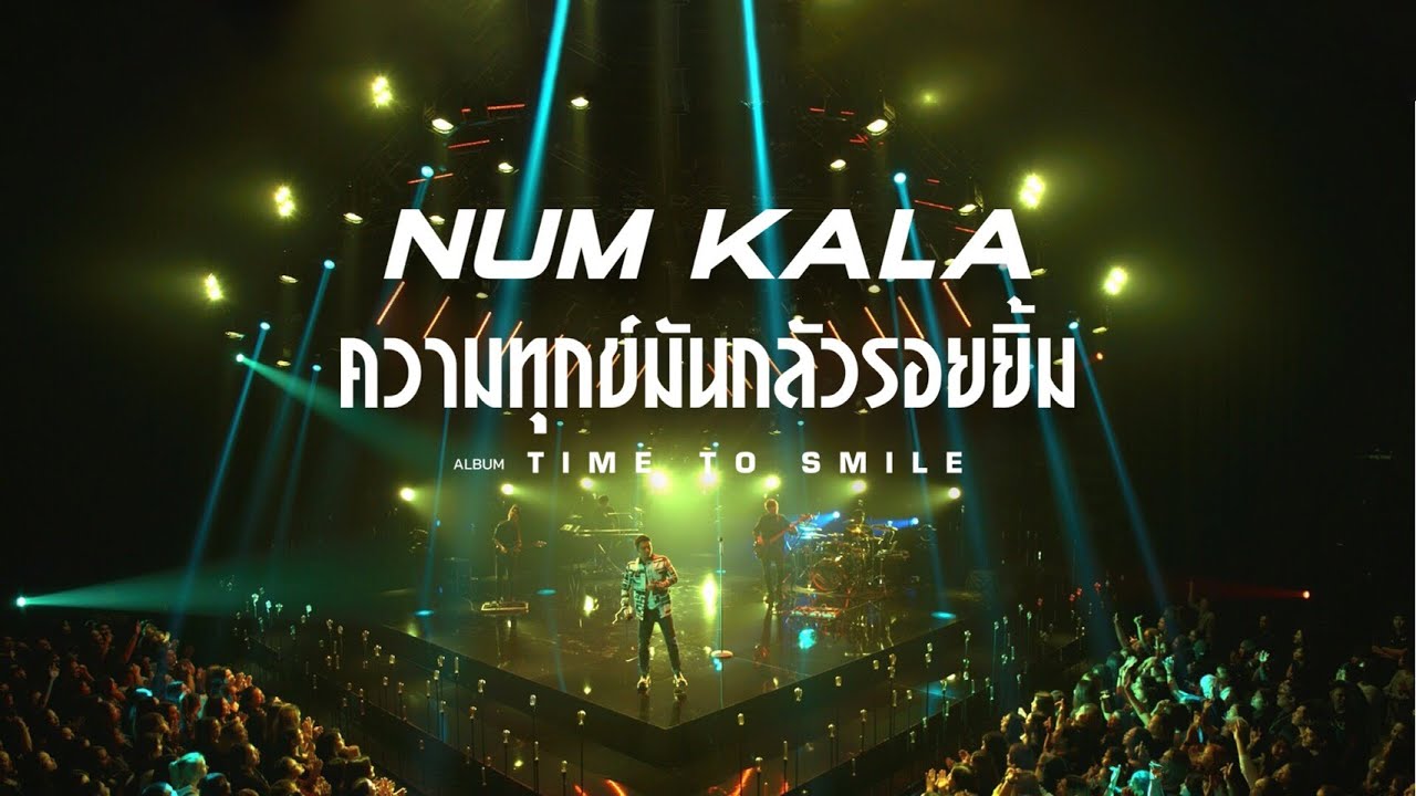 ความทุกข์มันกลัวรอยยิ้ม - NUM KALA「LIVE RECORDING」