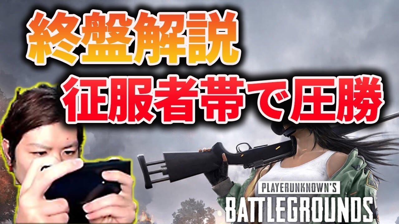 Pubgモバイル 圧倒的なポジで漁夫と攻勢を仕掛けろ 終盤立ち回り解説付 みしぇる