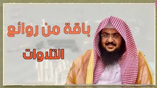 باقة مختارة من  اجمل تلاوات الشيخ يوسف الصقير 🌷من اجمل ما سمعت