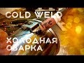 Холодная Сварка в деле/тигсварка coldweld#завгарсварки#аргон