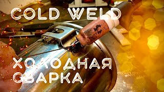 Холодная Сварка в деле/тигсварка coldweld#завгарсварки#аргон