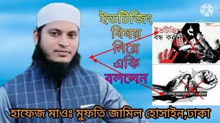 ইভটিজিং বিষয় নিয়ে কঠিন হুংকার দিলেন/ মাওঃ মুফতি জামিল হোসাইন,ঢাকা Resimi