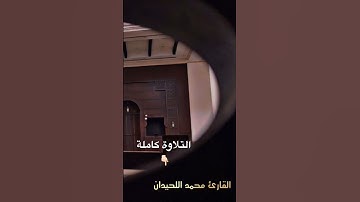 روائعث #العشائيات القارئ محمد اللحيدان من سورة #الأنعام