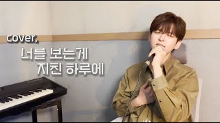 송하예 - 너를 보는게 지친 하루에 Cover by 김창연