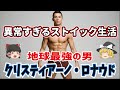 【ゆっくり解説】地球最強のサッカー選手・クリスティアーノ・ロナウドの魅力【サッカー】