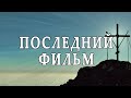 Последний фильм. Анонс