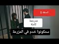 مسلسل تل الرياح الحلقة 5 مترجمة للعربية شرط خليل لعودة زينب وعائلتها العمل كخدم في المزرعه