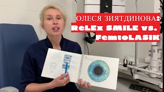 Офтальмолог Олеся Зиятдинова:  сравнение методов ReLEx SMILE (СМАЙЛ) и FemtoLASIK (Фемто-ЛАСИК)