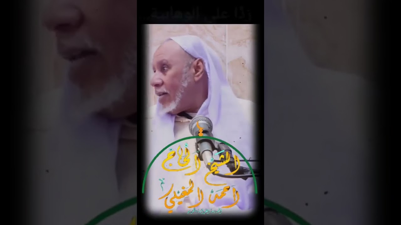 رد الشيخ احمد المغيلي حفظه الله على #الوهابية