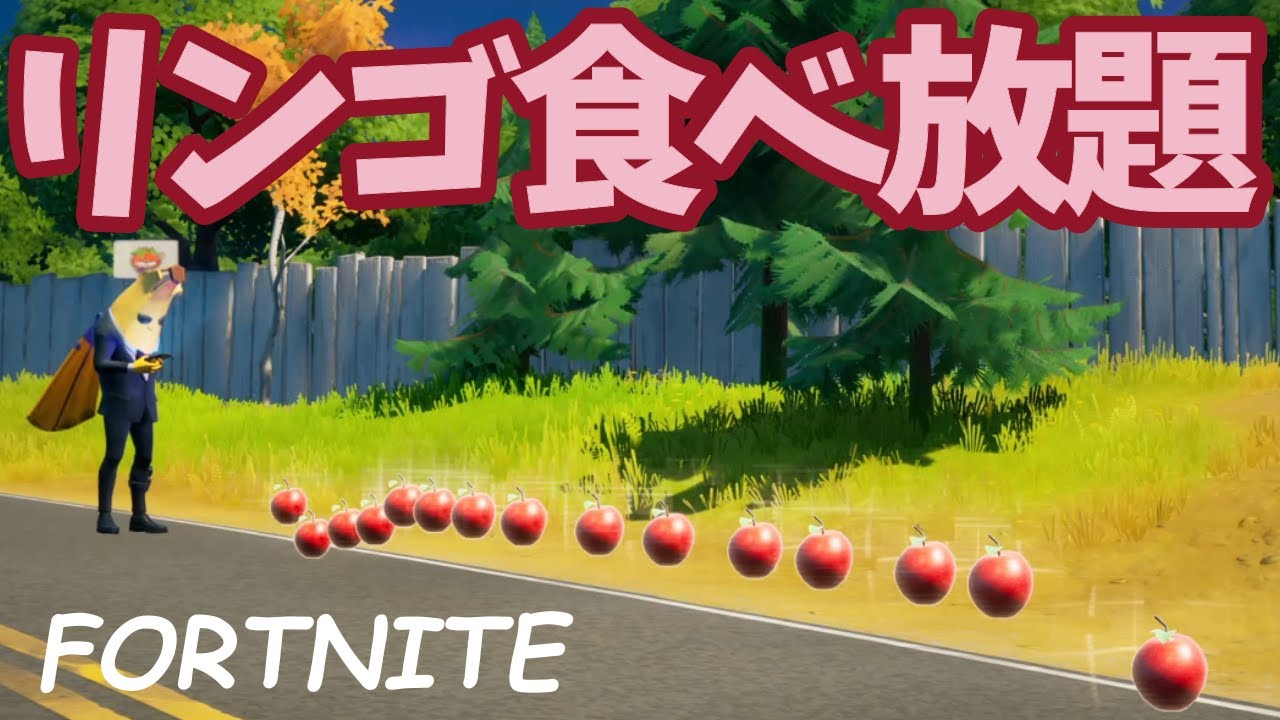 リンゴは大事だけど それよりも大事なものがある フォートナイト Youtube リンゴは大事だけど それよりも大事なものがある フォートナイト Youtube
