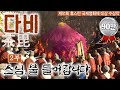 [BTN특집] 휴스턴 국제영화제 대상 수상작 '다비' (2부 스님 불 들어갑니다)