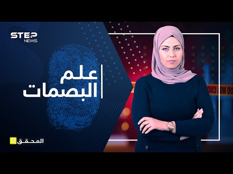 فيديو: ما هي بصمات الحرب؟