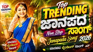 Top Trending ಜಾನಪದ ಸಾಂಗ್🔥(Non Stop Top Songs)🎶 Top Trending Janapada DJ Remix  Songs
