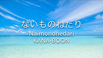 KANA-BOON - ないものねだり (Naimononedari) Lyrics w/ Romaji + English Translation