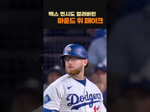 맥스 먼시 뇌정지 오게 한 투구 thumbnail