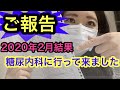 【ご報告】 糖尿病 病院での検査結果!まとめ 公開! ヘモグロビンA1c は? 3ヶ月に一度 血糖値の平均調べる