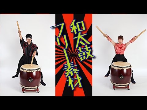 Japanesetraditionalmusic和太鼓フリー音源素材３和風フリー素材bgm Youtube