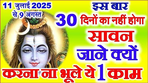 सावन मास 2025 कब से कब तक | Sawan 2025 Kab Se Hai | Sawan 2025 Start Date | Sawan Somvar Vrat 2025
