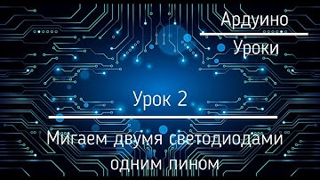 Ардуино для начинающих. Урок 2: Управляем двумя светодиодами одним пином поочерёдно.