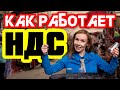 НДС ПРОСТЫМИ СЛОВАМИ | КАК РАБОТАЕТ НАЛОГ НА ДОБАВЛЕННУЮ СТОИМОСТЬ