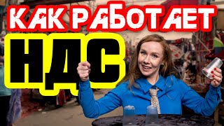 НАЛОГ НА ДОБАВЛЕННУЮ СТОИМОСТЬ | КАК РАБОТАЕТ НДС | РАСЧЕТ УПЛАТА И ШТРАФЫ